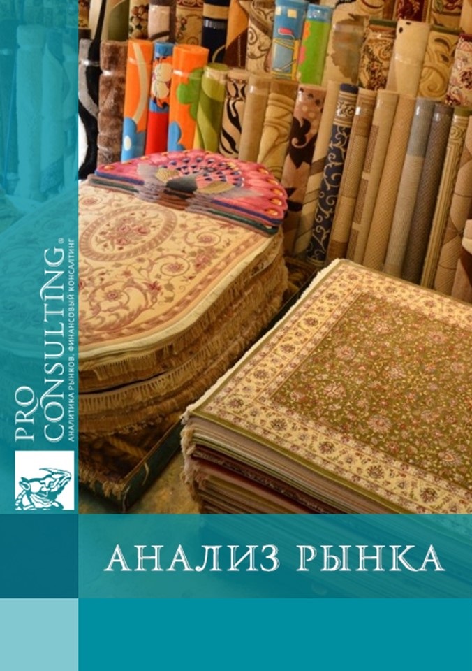 Анализ рынка ковров г. Киева и Киевской области. 2010 год